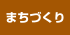 まちづくり