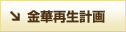 金華再生計画