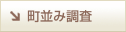 町並み調査